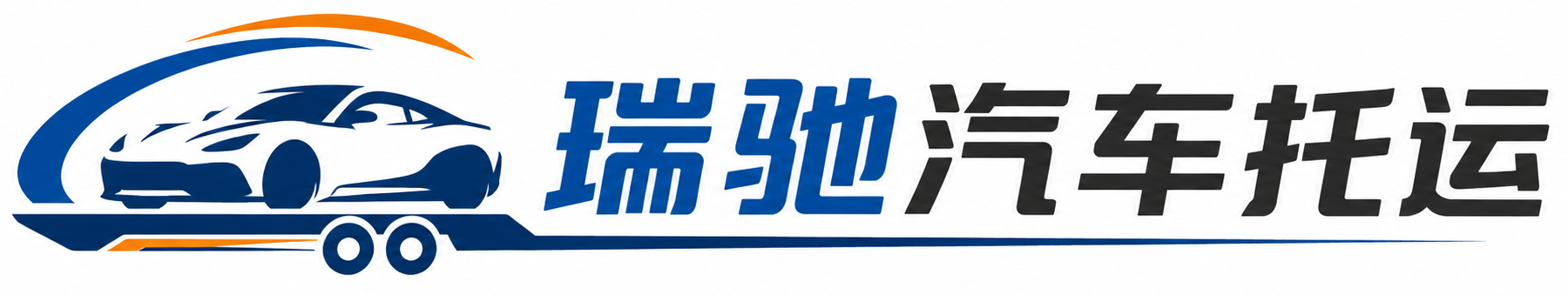金塔县瑞驰｜汽车托运_轿车托运_私家车异地运车_新能源车辆托运